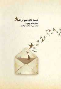 نامه های عمو ابراهیم